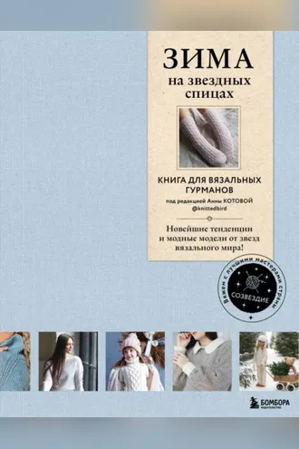 Обложка книги «ЗИМА на звездных спицах. Книга для вязальных гурманов. Новейшие тенденции и модные модели от звезд вязального мира!»