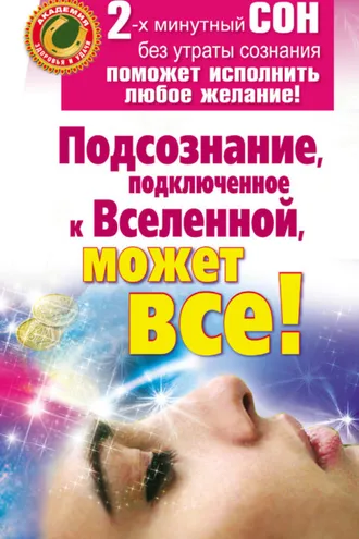 Обложка книги «Подсознание, подключенное к Вселенной, может все!»