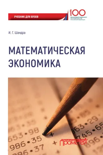 Обложка книги «Математическая экономика»