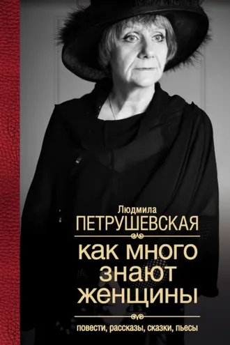 Обложка книги «Как много знают женщины. Повести, рассказы, сказки, пьесы»