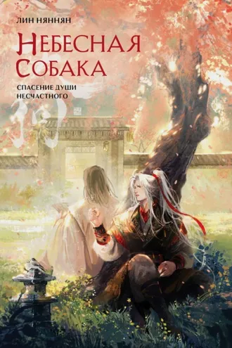 Обложка книги «Небесная собака. Спасение души несчастного. Том 2»