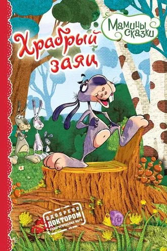 Обложка книги «Храбрый заяц»