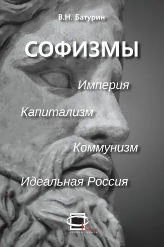Обложка книги «Софизмы»