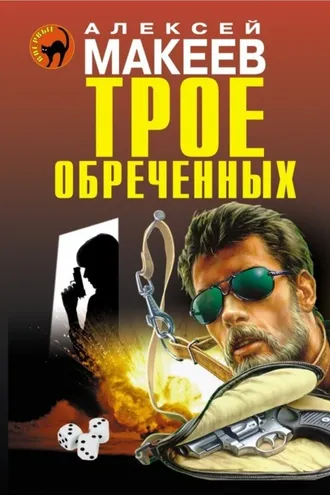 Обложка книги «Трое обреченных»