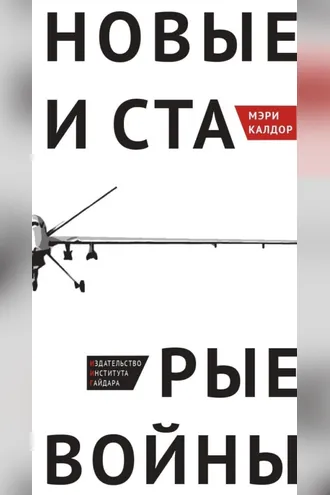 Обложка книги «Новые и старые войны. Организованное насилие в глобальную эпоху»