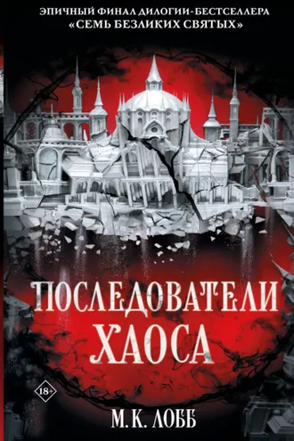 Обложка книги «Последователи Хаоса»