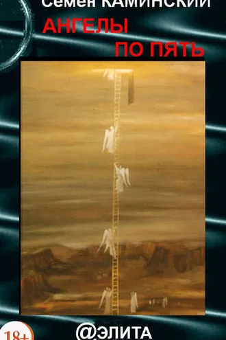Обложка книги «Ангелы по пять (сборник)»