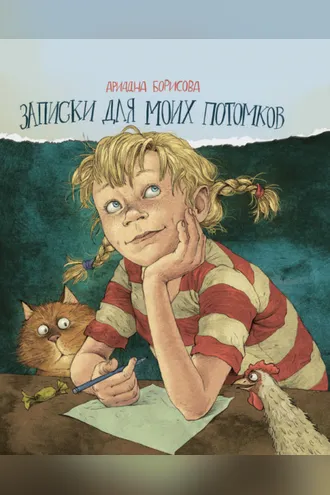 Обложка книги «Записки для моих потомков»