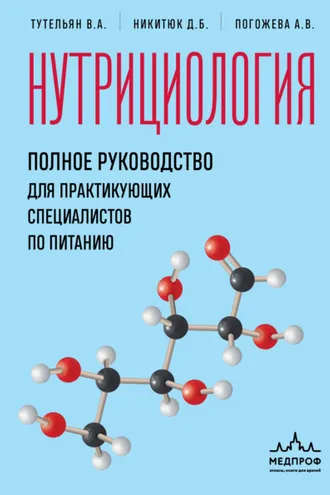 Обложка книги «Нутрициология. Полное руководство для практикующих специалистов по питанию»