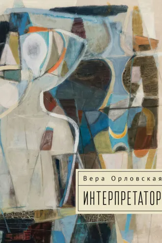 Обложка книги «Интерпретатор»