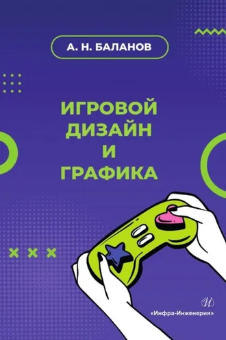 Обложка книги «Игровой дизайн и графика»