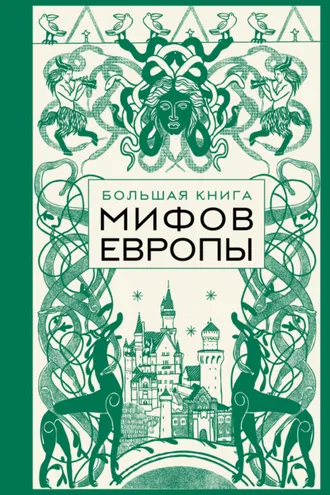 Обложка книги «Большая книга мифов Европы»
