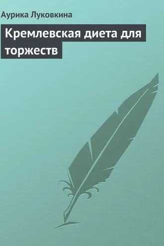 Обложка книги «Кремлевская диета для торжеств»