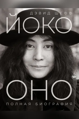 Обложка книги «Йоко Оно. Полная биография»