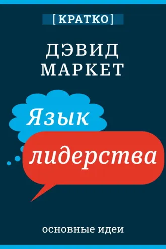 Обложка книги «Язык лидерства. Дэвид Маркет. Кратко»