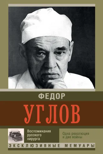 Обложка книги «Воспоминание русского хирурга. Одна революция и две войны»