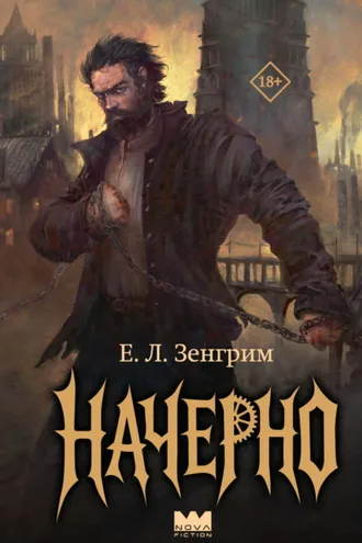 Обложка книги «Начерно»
