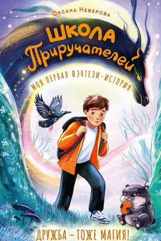 Обложка книги «Школа Приручателей»