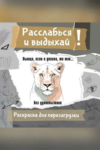 Обложка книги «Львица, если и делала, то так… без удовольствия. Разукрась, порви, перезагрузи себя»