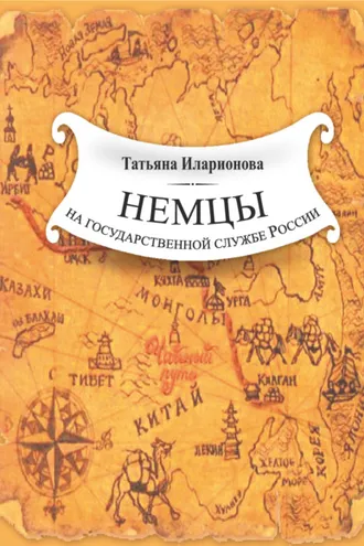 Обложка книги «Немцы на государственной службе России. К истории вопроса на примере освоения Дальнего Востока»