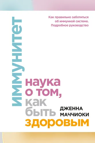 Обложка книги «Иммунитет»