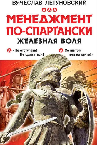 Обложка книги «Менеджмент по-спартански. Железная воля»
