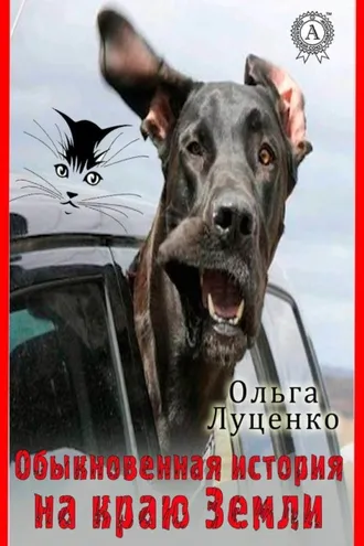 Обложка книги «Обыкновенная история на Краю Земли (сборник)»