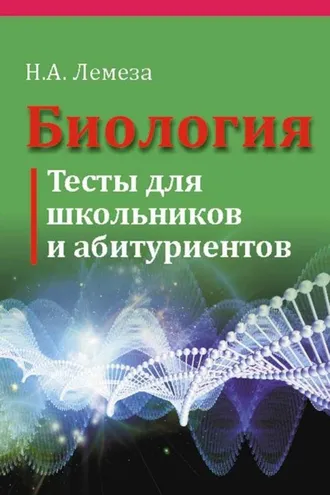 Обложка книги «Биология. Тесты для школьников и абитуриентов»
