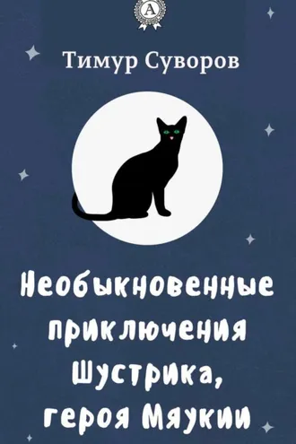 Обложка книги «Необыкновенные приключения Шустрика, героя Мяукии»
