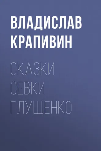 Обложка книги «Сказки Севки Глущенко»