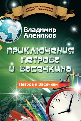 Обложка книги «Приключения Петрова и Васечкина»