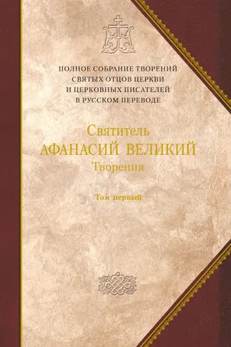Обложка книги «Творения. Том 1. Творения апологетические, догматико-полемические и историко-полемические»