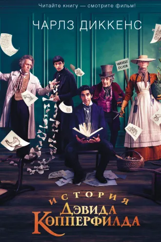 Обложка книги «История Дэвида Копперфилда»
