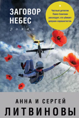 Обложка книги «Заговор небес»