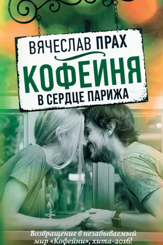 Обложка книги «Кофейня в сердце Парижа»