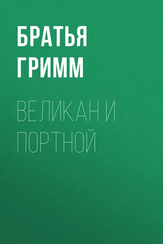 Обложка книги «Великан и портной»