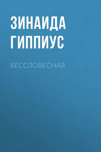 Обложка книги «Бессловесная»