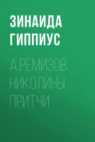 Обложка книги «А.Ремизов. Николины притчи»