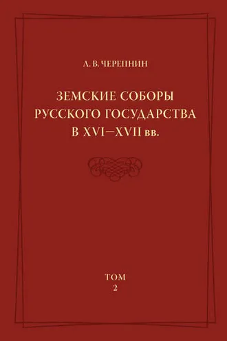 Обложка книги «Земские соборы Русского государства в XVI—XVII вв. Том 2»