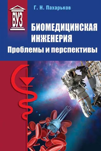 Обложка книги «Биомедицинская инженерия. Проблемы и перспективы»