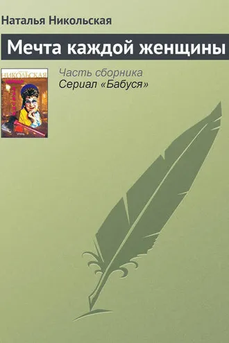 Обложка книги «Мечта каждой женщины»