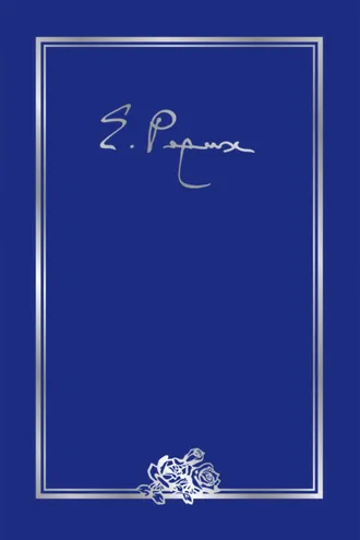 Обложка книги «Елена Ивановна Рерих. Письма. Том V (1937 г.)»