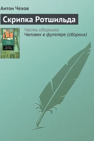 Обложка книги «Скрипка Ротшильда»