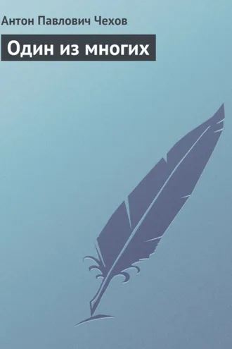 Обложка книги «Один из многих»