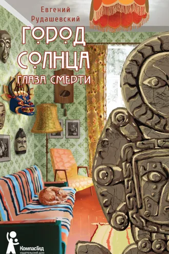 Обложка книги «Город Солнца. Глаза смерти»