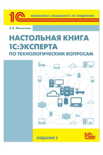 Обложка книги «Настольная книга 1С:Эксперта по технологическим вопросам (+epub)»