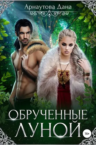 Обложка книги «Обрученные луной»