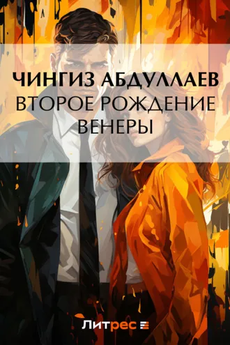 Обложка книги «Второе рождение Венеры»
