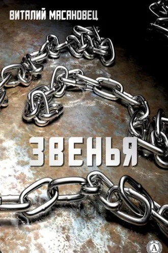 Обложка книги «Звенья»