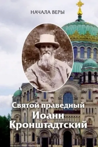 Обложка книги «Начала веры»